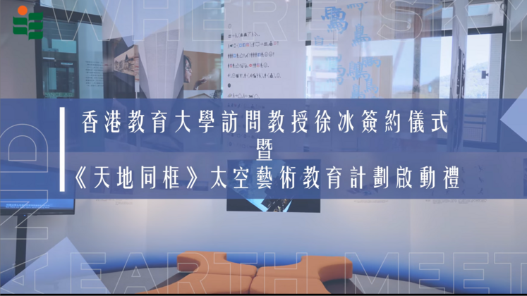教大携手艺术家徐冰开展《天地同框》太空艺术教育计划