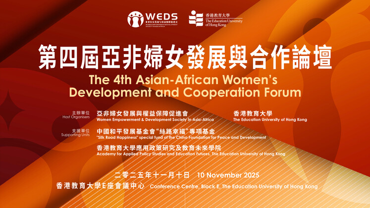 EdUHK and WEDS Co-host 4th Asia-African Women’s Forum