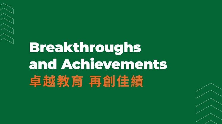 卓越教育 再創佳績