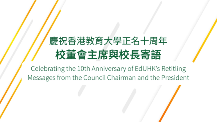 The Education University of Hong Kong Marks 10th Anniversary of Retitling